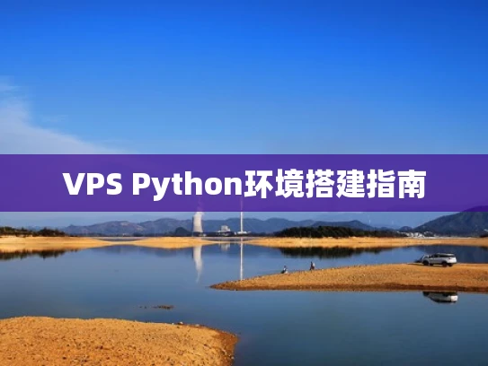 VPS Python环境搭建指南