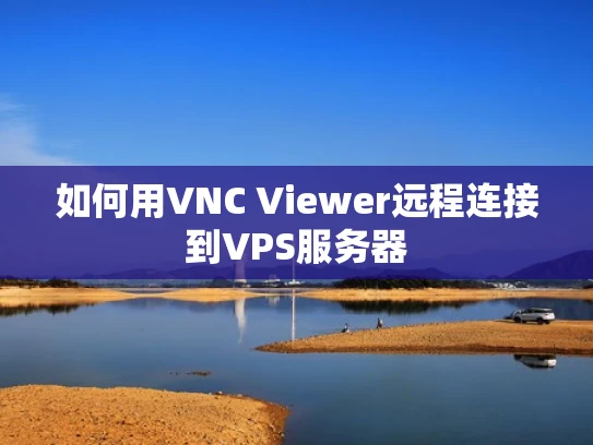 如何用VNC Viewer远程连接到VPS服务器