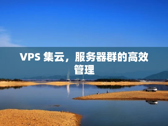 VPS 集云，服务器群的高效管理