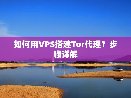 如何用VPS搭建Tor代理？步骤详解