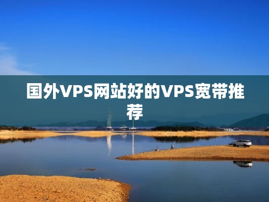 国外VPS网站好的VPS宽带推荐