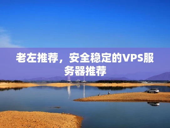 老左推荐，安全稳定的VPS服务器推荐