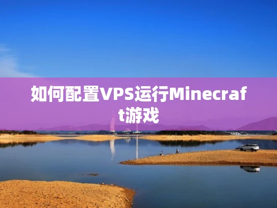 如何配置VPS运行Minecraft游戏