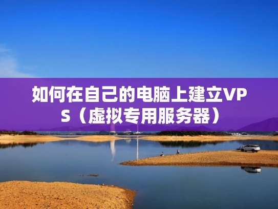 如何在自己的电脑上建立VPS（虚拟专用服务器）