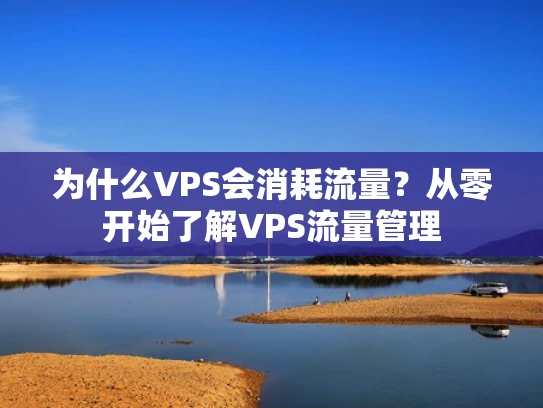 为什么VPS会消耗流量？从零开始了解VPS流量管理