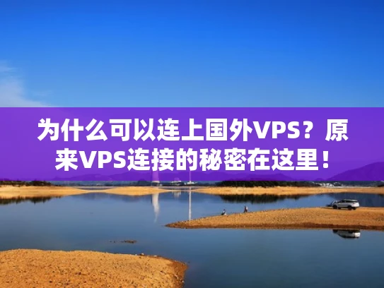 为什么可以连上国外VPS？原来VPS连接的秘密在这里！