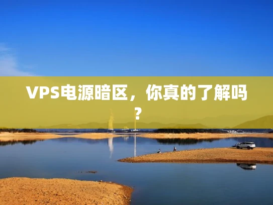 VPS电源暗区，你真的了解吗？