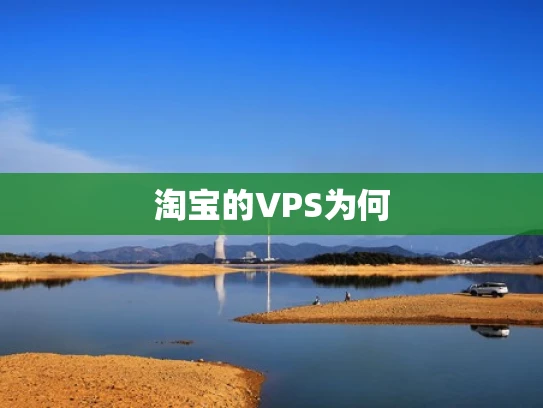 淘宝的VPS为何