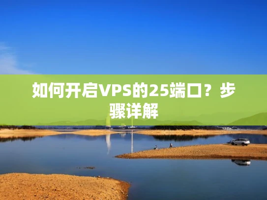 如何开启VPS的25端口？步骤详解