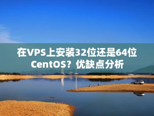 在VPS上安装32位还是64位CentOS？优缺点分析