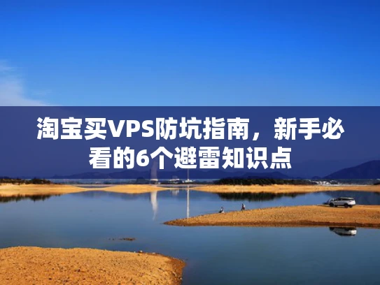 淘宝买VPS防坑指南，新手必看的6个避雷知识点
