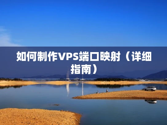 如何制作VPS端口映射（详细指南）