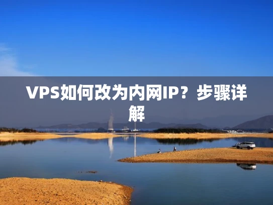 VPS如何改为内网IP？步骤详解