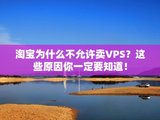 淘宝为什么不允许卖VPS？这些原因你一定要知道！