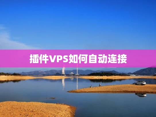插件VPS如何自动连接