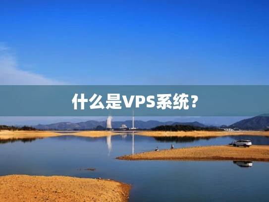 什么是VPS系统？