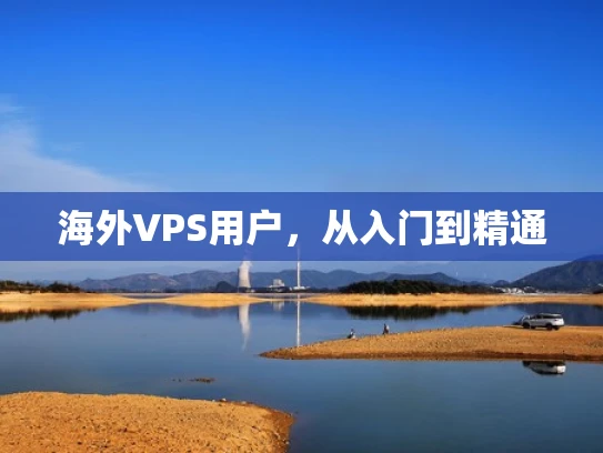 海外VPS用户，从入门到精通