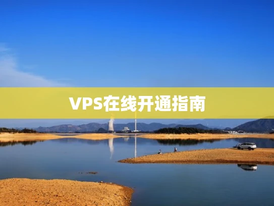 VPS在线开通指南