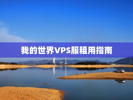 我的世界VPS服租用指南