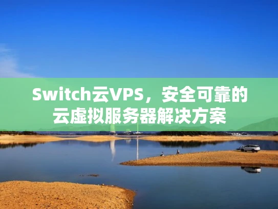 Switch云VPS，安全可靠的云虚拟服务器解决方案