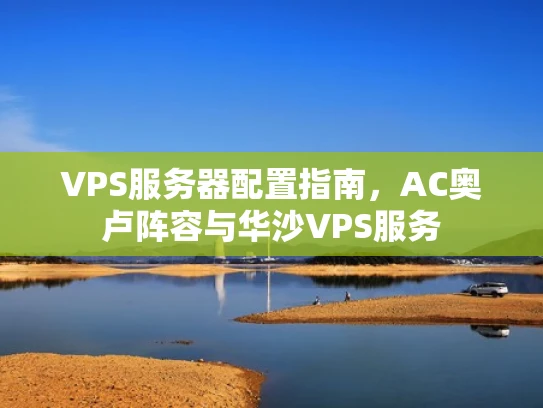 VPS服务器配置指南，AC奥卢阵容与华沙VPS服务