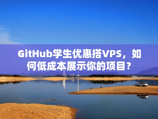 GitHub学生优惠搭VPS，如何低成本展示你的项目？