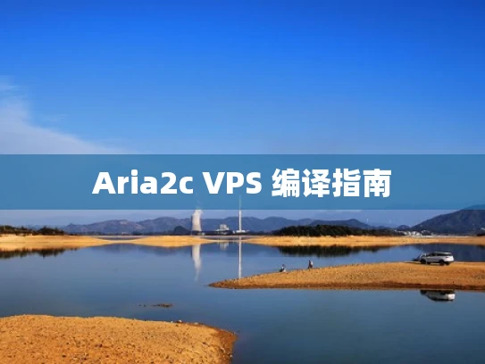 Aria2c VPS 编译指南