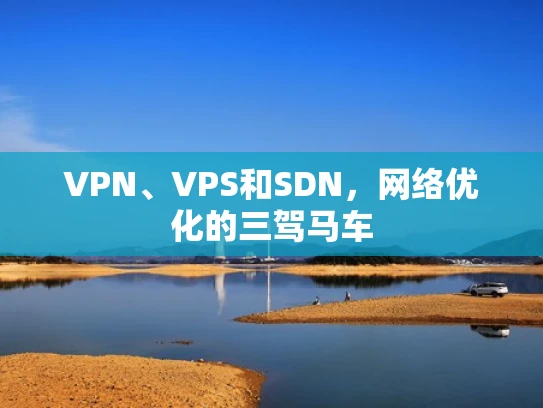 VPN、VPS和SDN，网络优化的三驾马车