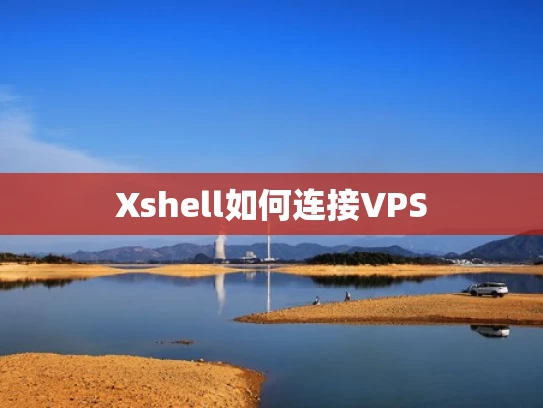 Xshell如何连接VPS