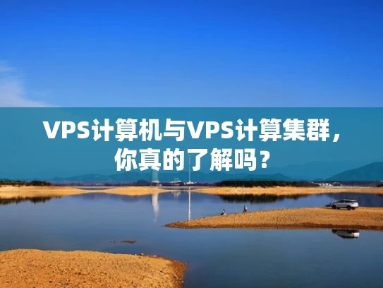 VPS计算机与VPS计算集群，你真的了解吗？