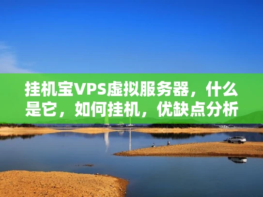 挂机宝VPS虚拟服务器，什么是它，如何挂机，优缺点分析