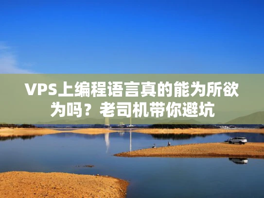 VPS上编程语言真的能为所欲为吗？老司机带你避坑