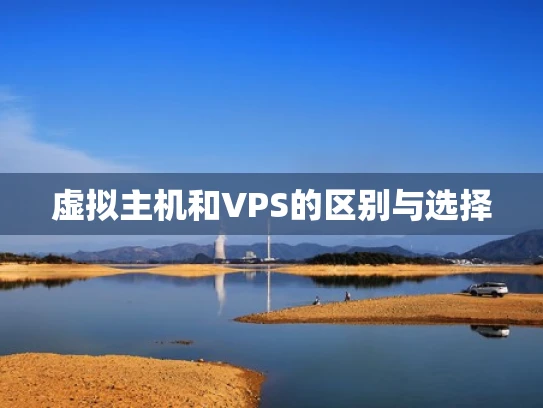 虚拟主机和VPS的区别与选择
