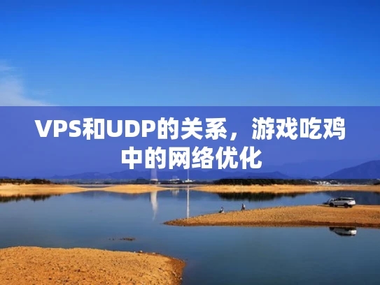 VPS和UDP的关系，游戏吃鸡中的网络优化