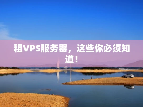 租VPS服务器，这些你必须知道！