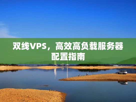双线VPS，高效高负载服务器配置指南