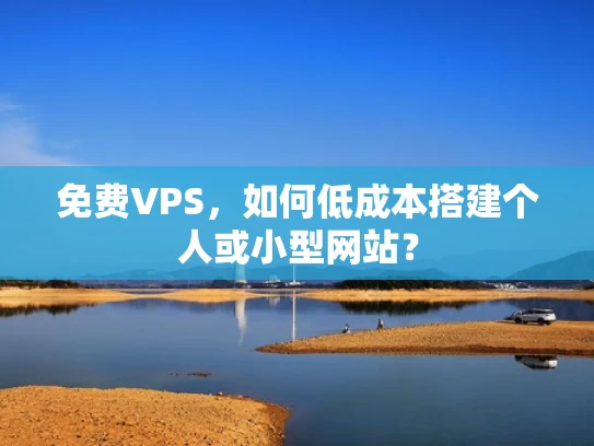 免费VPS，如何低成本搭建个人或小型网站？