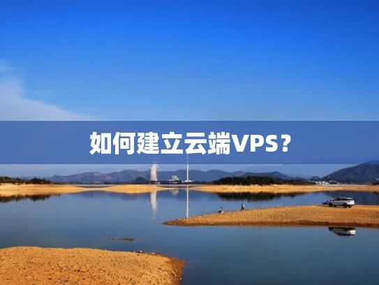 如何建立云端VPS？
