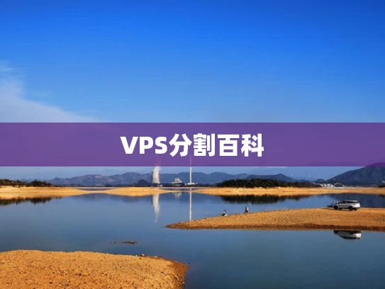 VPS分割百科