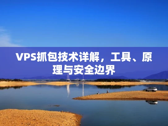 VPS抓包技术详解，工具、原理与安全边界