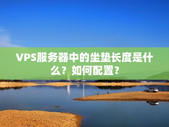 VPS服务器中的坐垫长度是什么？如何配置？