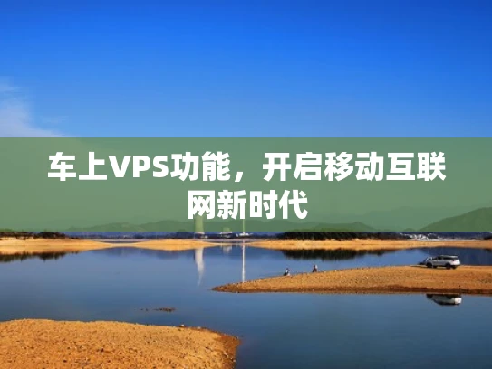 车上VPS功能，开启移动互联网新时代