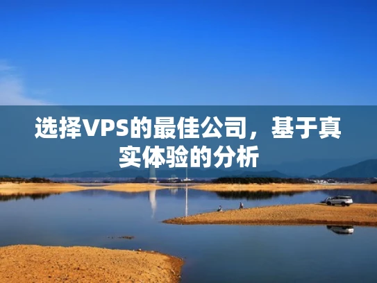 选择VPS的最佳公司，基于真实体验的分析