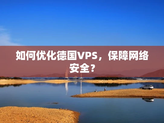 如何优化德国VPS，保障网络安全？
