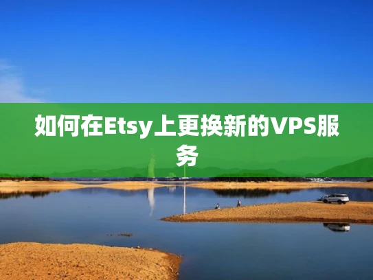 如何在Etsy上更换新的VPS服务