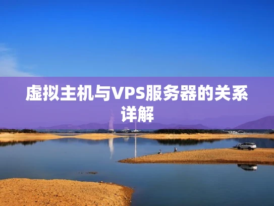 虚拟主机与VPS服务器的关系详解