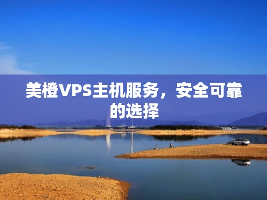 美橙VPS主机服务，安全可靠的选择