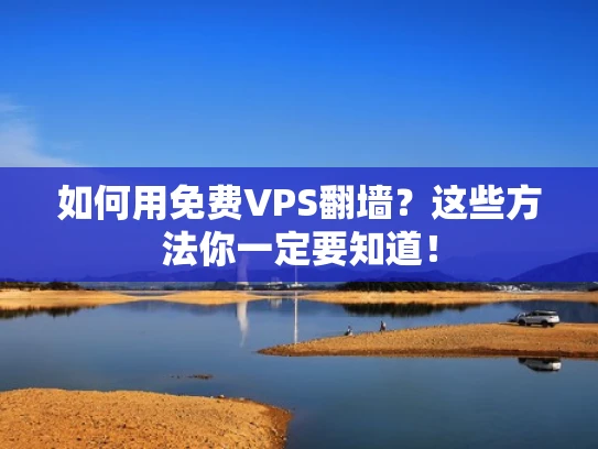 如何用免费VPS翻墙？这些方法你一定要知道！