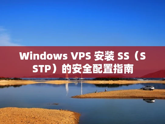 Windows VPS 安装 SS（SSTP）的安全配置指南