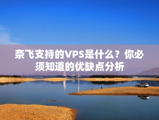 奈飞支持的VPS是什么？你必须知道的优缺点分析